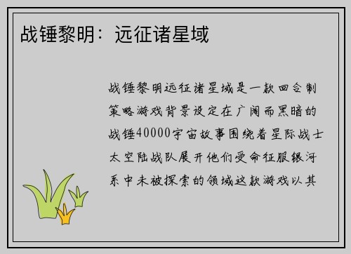 战锤黎明:远征诸星域