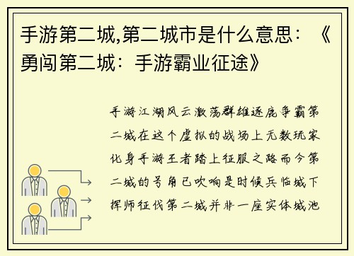 手游第二城,第二城市是什么意思:《勇闯第二城:手游霸业征途》