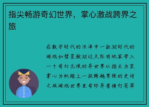 指尖畅游奇幻世界,掌心激战跨界之旅