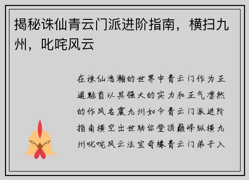 揭秘诛仙青云门派进阶指南,横扫九州,叱咤风云