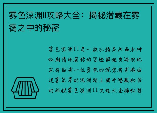 雾色深渊II攻略大全:揭秘潜藏在雾霭之中的秘密