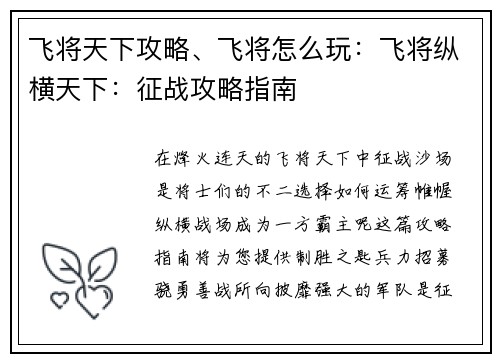 飞将天下攻略、飞将怎么玩:飞将纵横天下:征战攻略指南