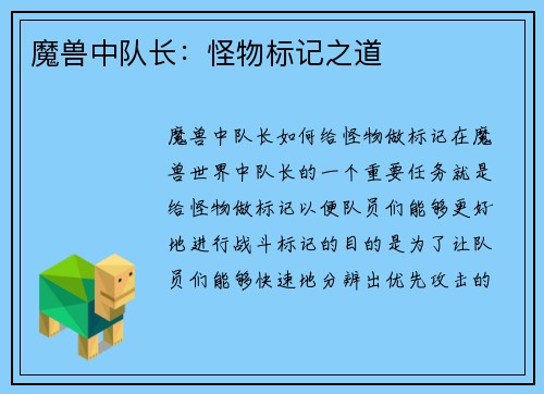 魔兽中队长:怪物标记之道